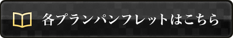 各プランパンフレットはこちら